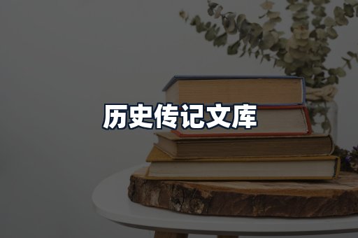 历史传记文库