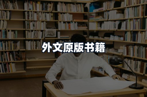 外文原版书籍