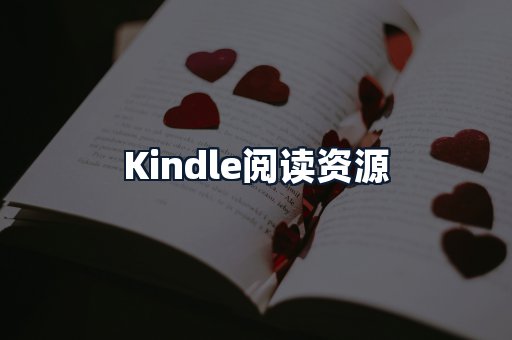 Kindle阅读资源